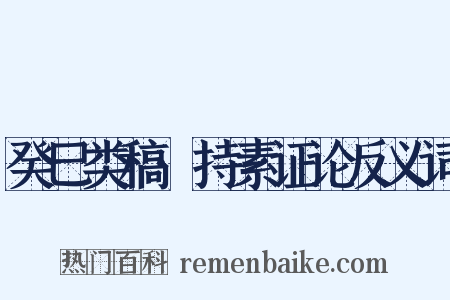 癸巳类稿·持素证论反义词是什么意思的图片